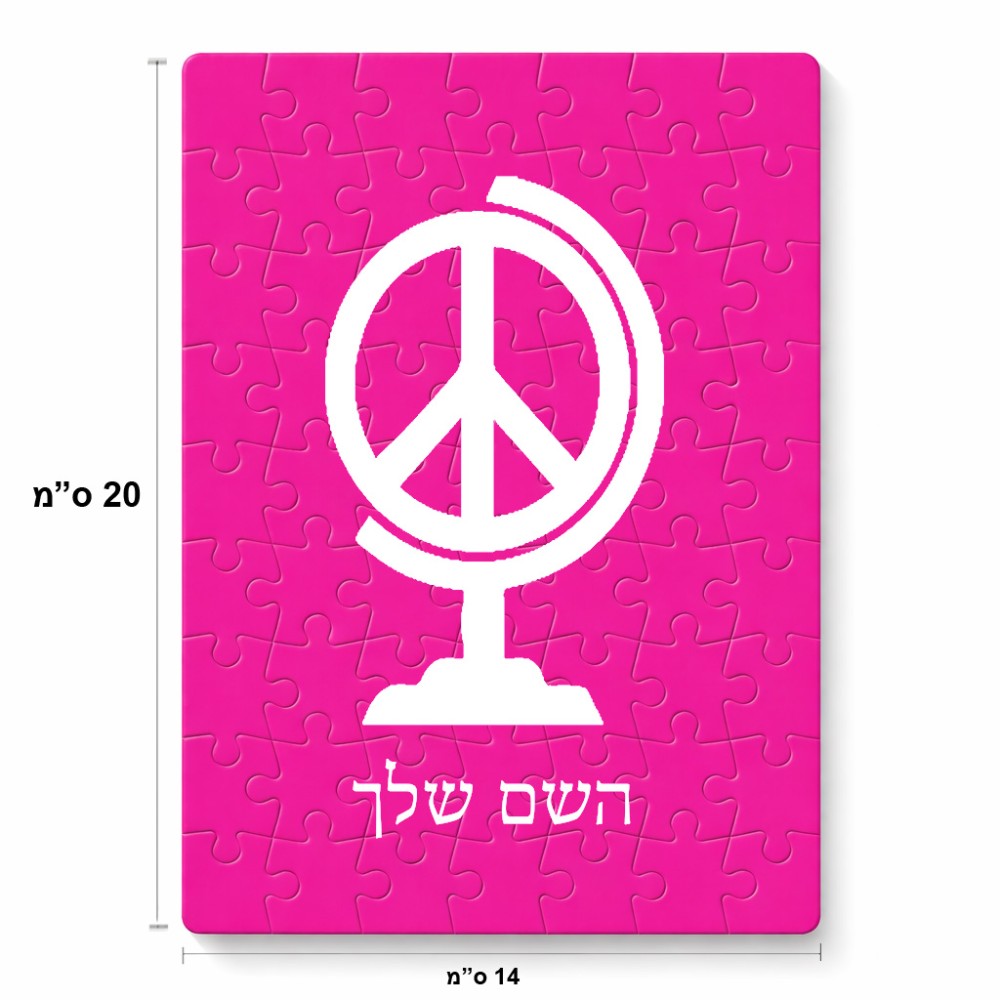 פאזל 80 חלקים בעיצוב אישי עם השם שלך בעיצוב גלובוסי שלום מידות הארנק 14 × 20 ס"מ