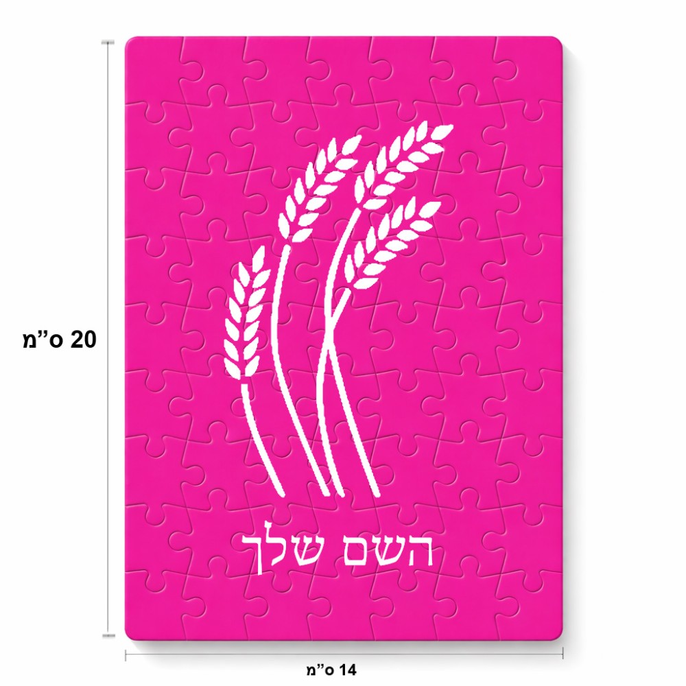 פאזל 80 חלקים בעיצוב אישי עם השם שלך בעיצוב חיטה גלית זהב מידות הארנק 14 × 20 ס"מ