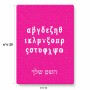 פאזל 80 חלקים בעיצוב אישי עם השם שלך בעיצוב האלפבית היווני מידות הארנק 14 × 20 ס"מ