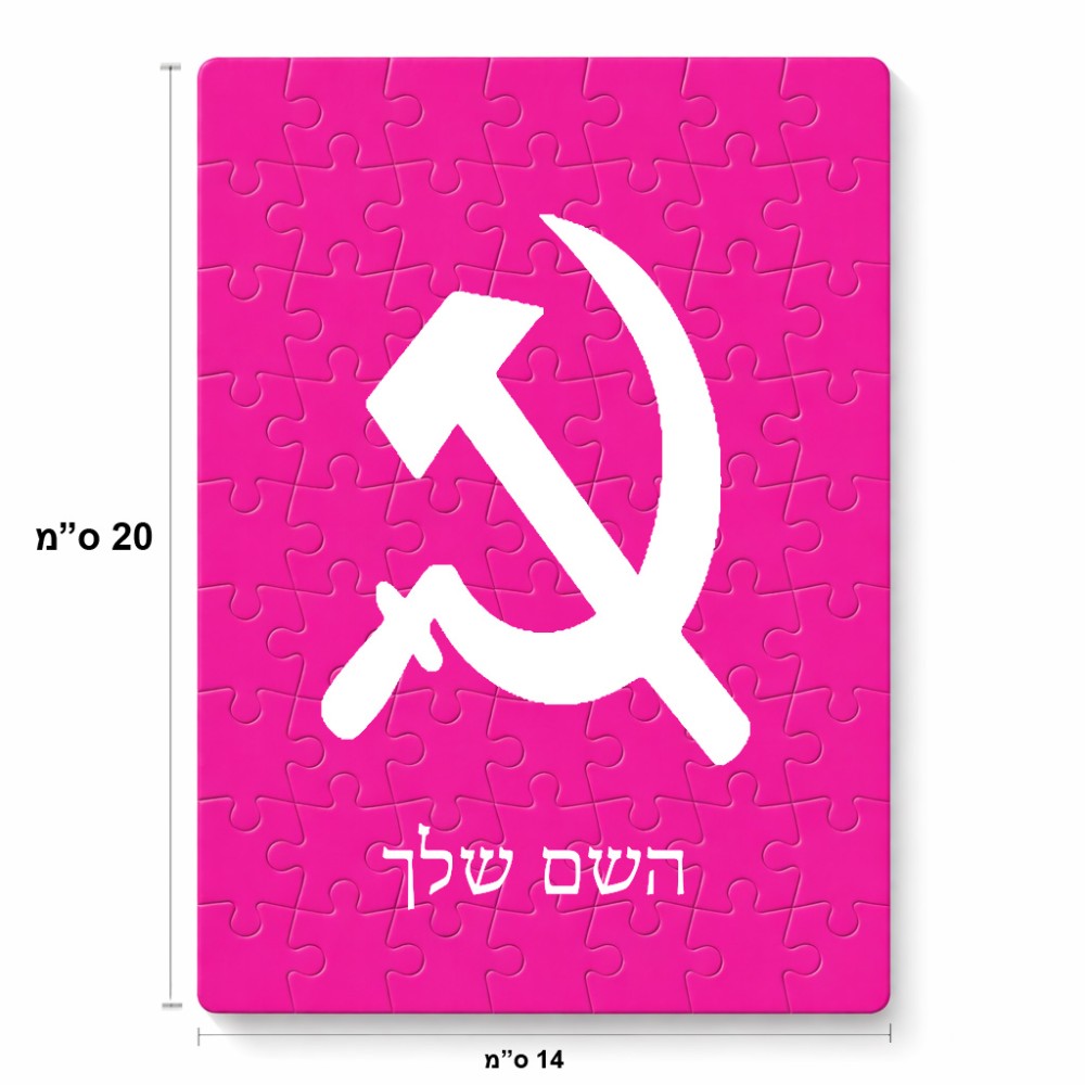 פאזל 80 חלקים בעיצוב אישי עם השם שלך בעיצוב פטיש ומגל מידות הארנק 14 × 20 ס"מ