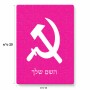 פאזל 80 חלקים בעיצוב אישי עם השם שלך בעיצוב פטיש ומגל מידות הארנק 14 × 20 ס"מ