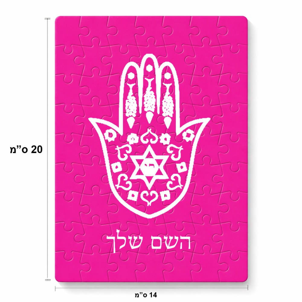 פאזל 80 חלקים בעיצוב אישי עם השם שלך בעיצוב חמסה - קבלה מידות הארנק 14 × 20 ס"מ