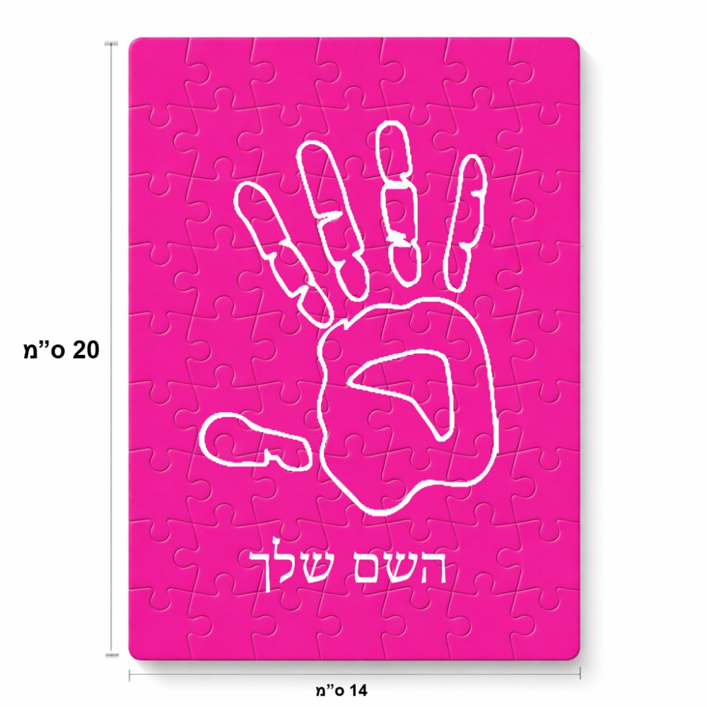 פאזל 80 חלקים בעיצוב אישי עם השם שלך בעיצוב יד מידות הארנק 14 × 20 ס"מ