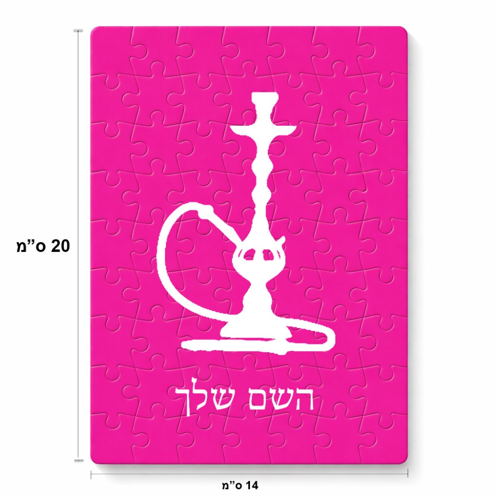 פאזל 80 חלקים בעיצוב אישי עם השם שלך בעיצוב נרגילה מידות הארנק 14 × 20 ס"מ