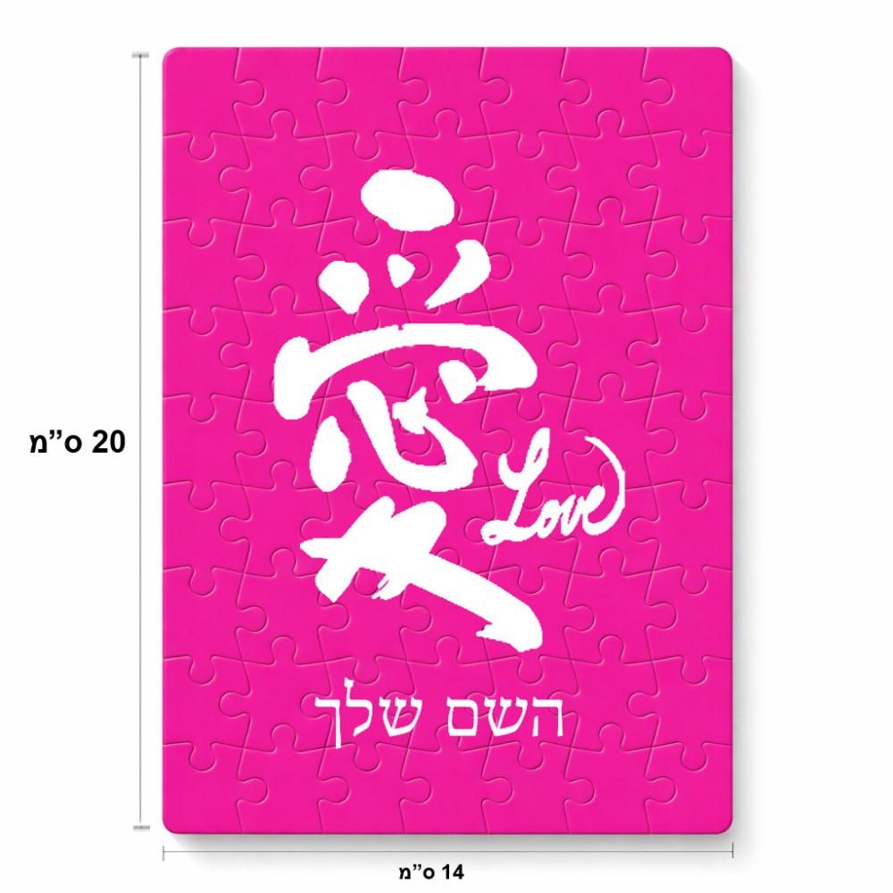 פאזל 80 חלקים בעיצוב אישי עם השם שלך בעיצוב אהבה באותיות יפניות מידות הארנק 14 × 20 ס"מ