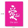פאזל 80 חלקים בעיצוב אישי עם השם שלך בעיצוב אהבה באותיות יפניות מידות הארנק 14 × 20 ס"מ