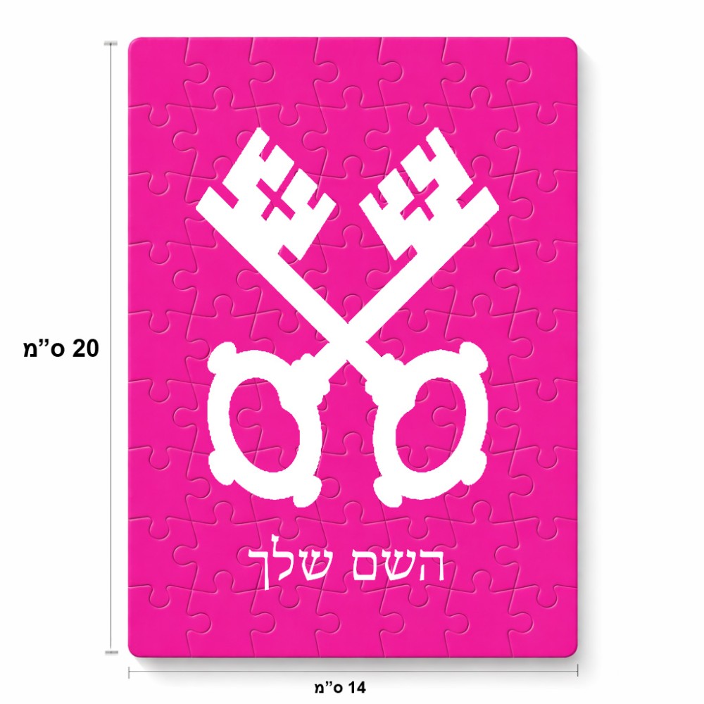 פאזל 80 חלקים בעיצוב אישי עם השם שלך בעיצוב מפתחות מידות הארנק 14 × 20 ס"מ