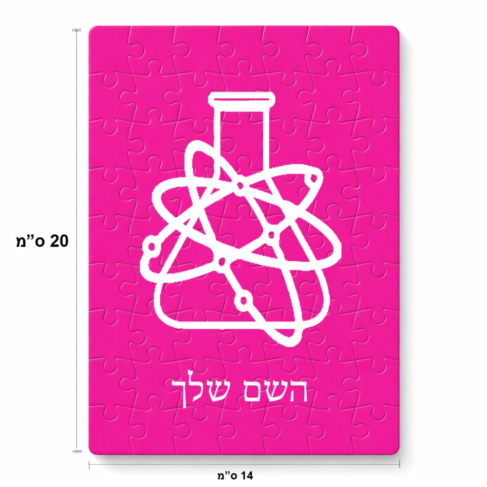 פאזל 80 חלקים בעיצוב אישי עם השם שלך בעיצוב מעבדה מידות הארנק 14 × 20 ס"מ