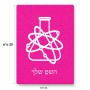 פאזל 80 חלקים בעיצוב אישי עם השם שלך בעיצוב מעבדה מידות הארנק 14 × 20 ס"מ