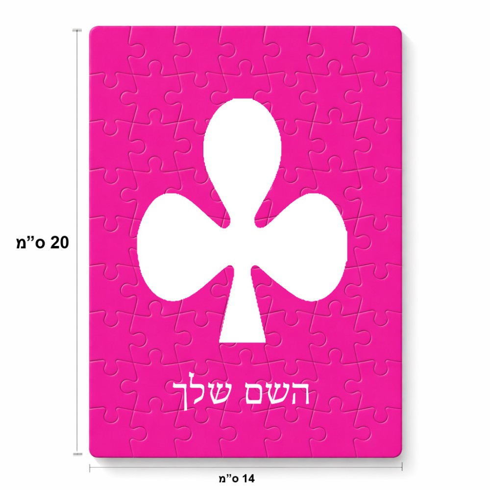 פאזל 80 חלקים בעיצוב אישי עם השם שלך בעיצוב אגם מידות הארנק 14 × 20 ס"מ