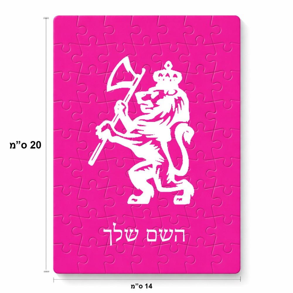 פאזל 80 חלקים בעיצוב אישי עם השם שלך בעיצוב אריה מידות הארנק 14 × 20 ס"מ