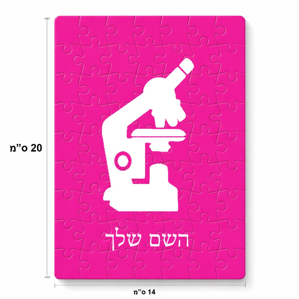 פאזל 80 חלקים בעיצוב אישי עם השם שלך בעיצוב מיקרוסקופ מידות הארנק 14 × 20 ס"מ