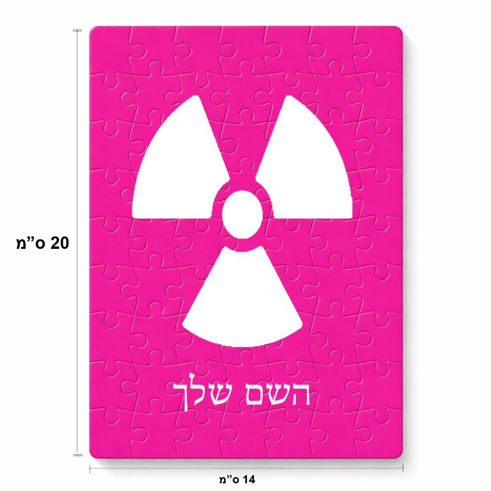 פאזל 80 חלקים בעיצוב אישי עם השם שלך בעיצוב פצצת אטום גרעינית מידות הארנק 14 × 20 ס"מ