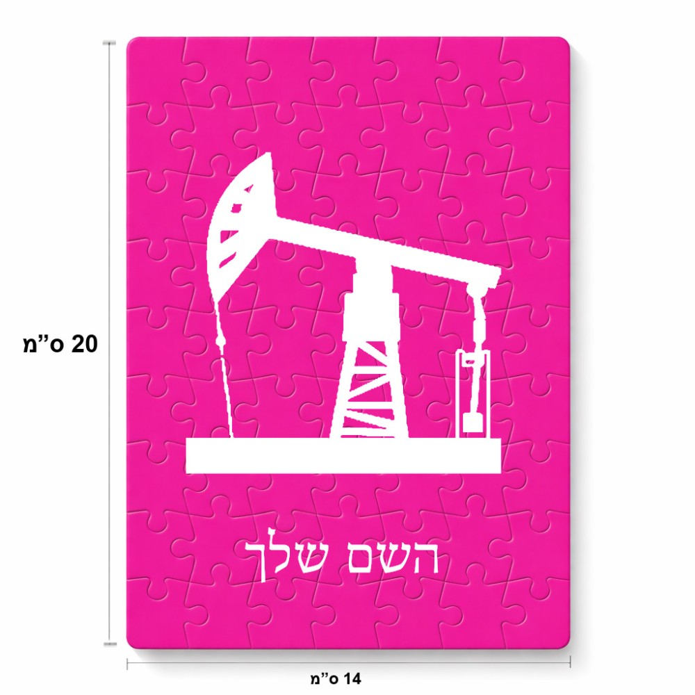 פאזל 80 חלקים בעיצוב אישי עם השם שלך בעיצוב באר נפט מידות הארנק 14 × 20 ס"מ