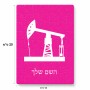 פאזל 80 חלקים בעיצוב אישי עם השם שלך בעיצוב באר נפט מידות הארנק 14 × 20 ס"מ