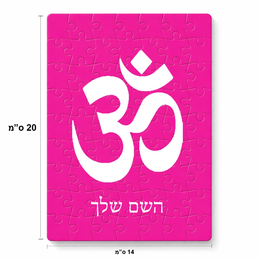 פאזל 80 חלקים בעיצוב אישי עם השם שלך בעיצוב סמל אום מידות הארנק 14 × 20 ס"מ