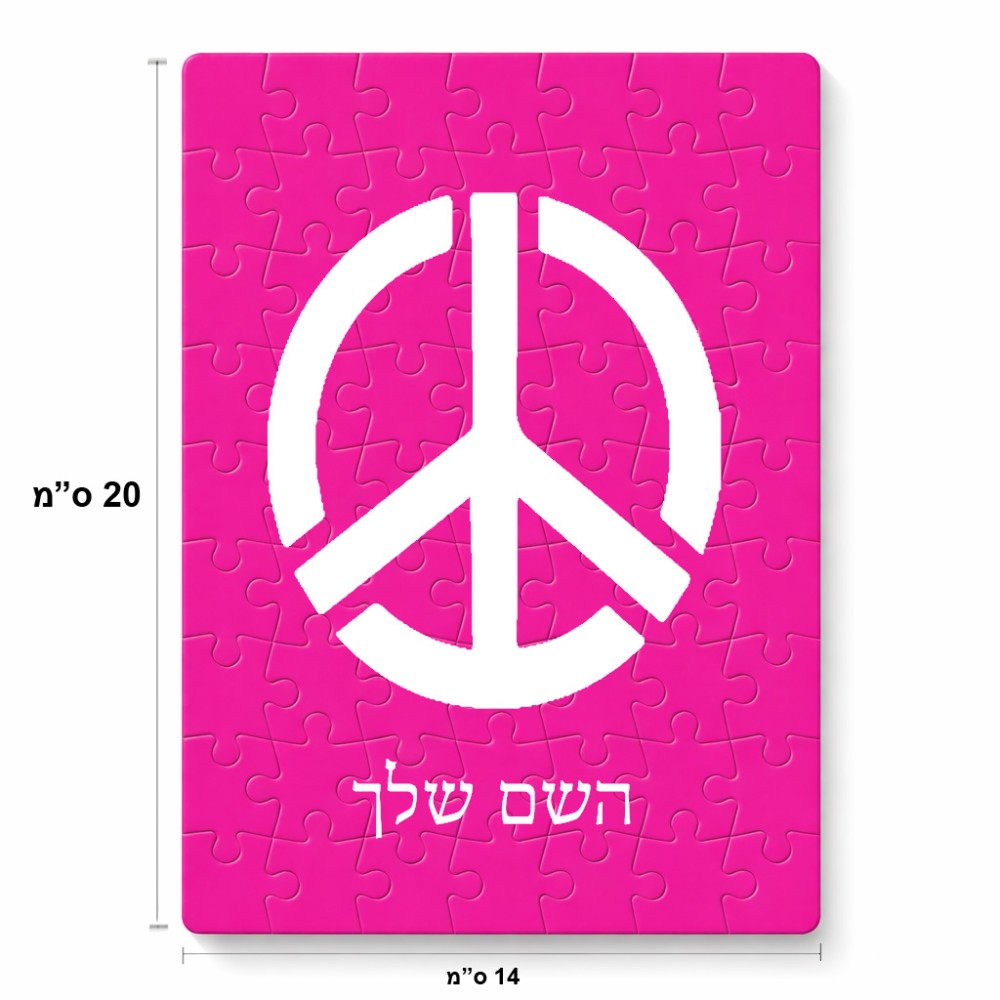 פאזל 80 חלקים בעיצוב אישי עם השם שלך בעיצוב סמל השלום מידות הארנק 14 × 20 ס"מ