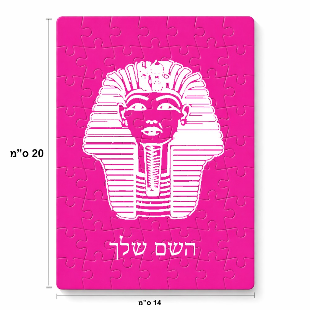פאזל 80 חלקים בעיצוב אישי עם השם שלך בעיצוב פרעה - תות ענח' אמון מצרי מידות הארנק 14 × 20 ס"מ