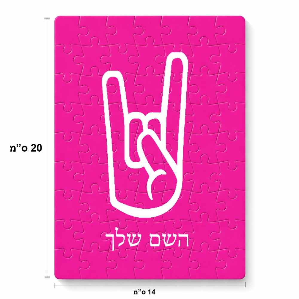 פאזל 80 חלקים בעיצוב אישי עם השם שלך בעיצוב יד סלע מידות הארנק 14 × 20 ס"מ
