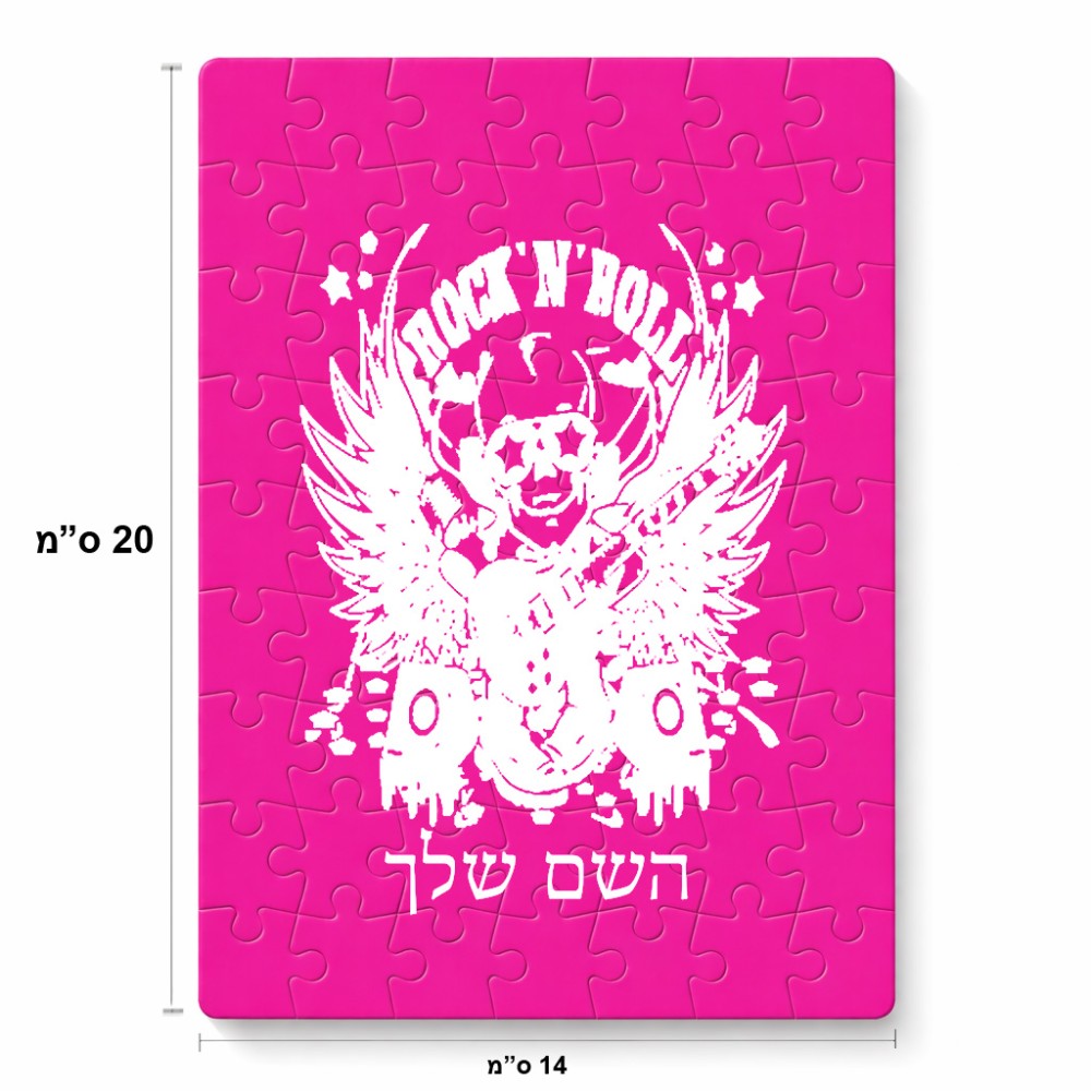 פאזל 80 חלקים בעיצוב אישי עם השם שלך בעיצוב רוקנרול מידות הארנק 14 × 20 ס"מ