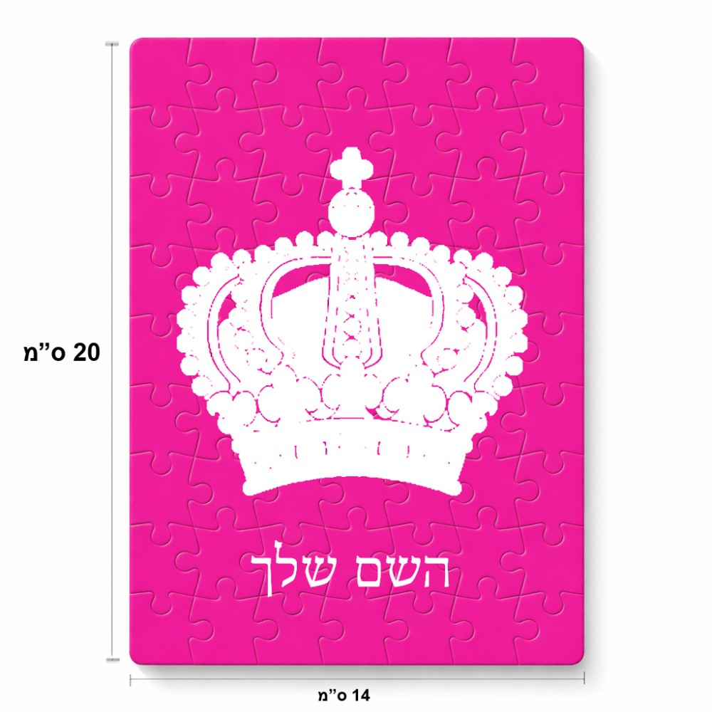 פאזל 80 חלקים בעיצוב אישי עם השם שלך בעיצוב כתר מלכותי מידות הארנק 14 × 20 ס"מ