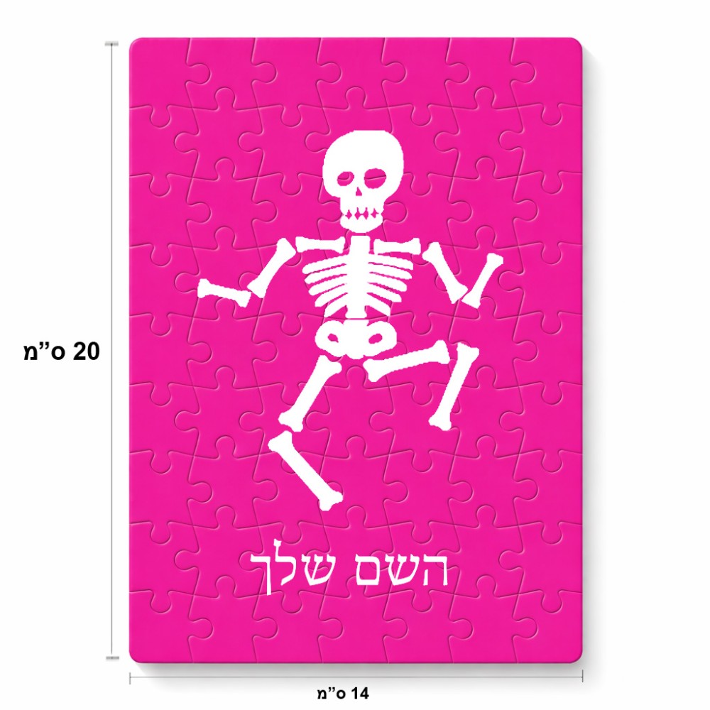 פאזל 80 חלקים בעיצוב אישי עם השם שלך בעיצוב סקלטון מידות הארנק 14 × 20 ס"מ