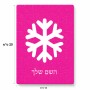 פאזל 80 חלקים בעיצוב אישי עם השם שלך בעיצוב שלג מידות הארנק 14 × 20 ס"מ