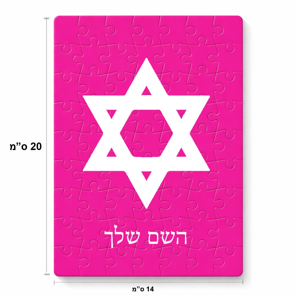 פאזל 80 חלקים בעיצוב אישי עם השם שלך בעיצוב מגן דוד - מגן דוד - ישראל מידות הארנק 14 × 20 ס"מ