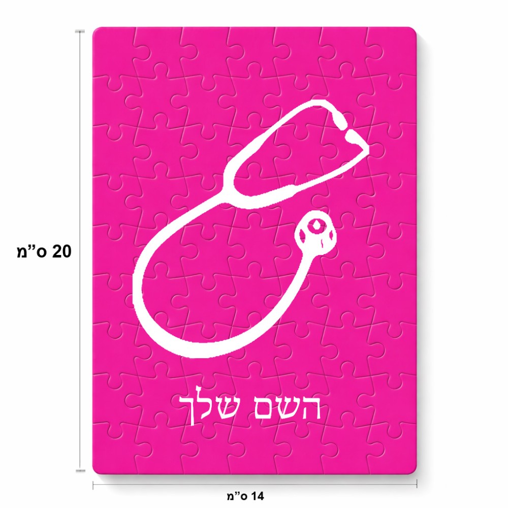 פאזל 80 חלקים בעיצוב אישי עם השם שלך בעיצוב סטטוסקופ רופא מידות הארנק 14 × 20 ס"מ