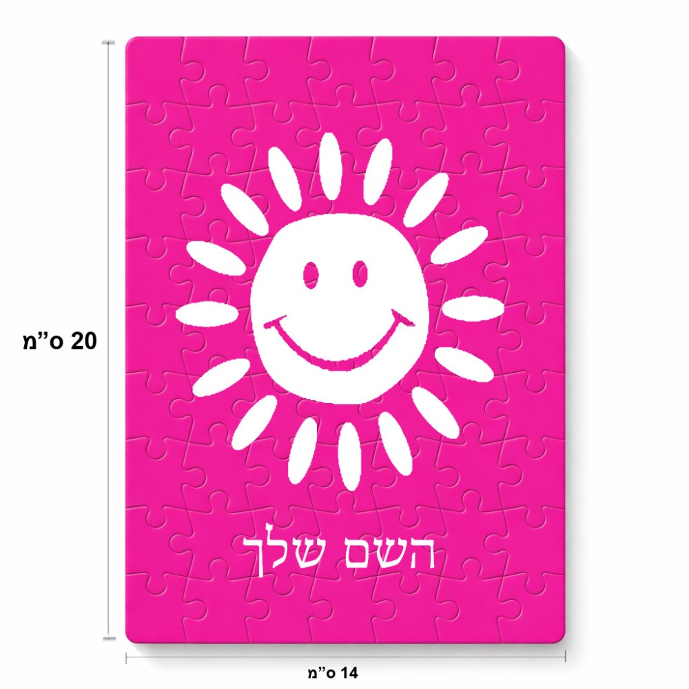 פאזל 80 חלקים בעיצוב אישי עם השם שלך בעיצוב שמש מידות הארנק 14 × 20 ס"מ