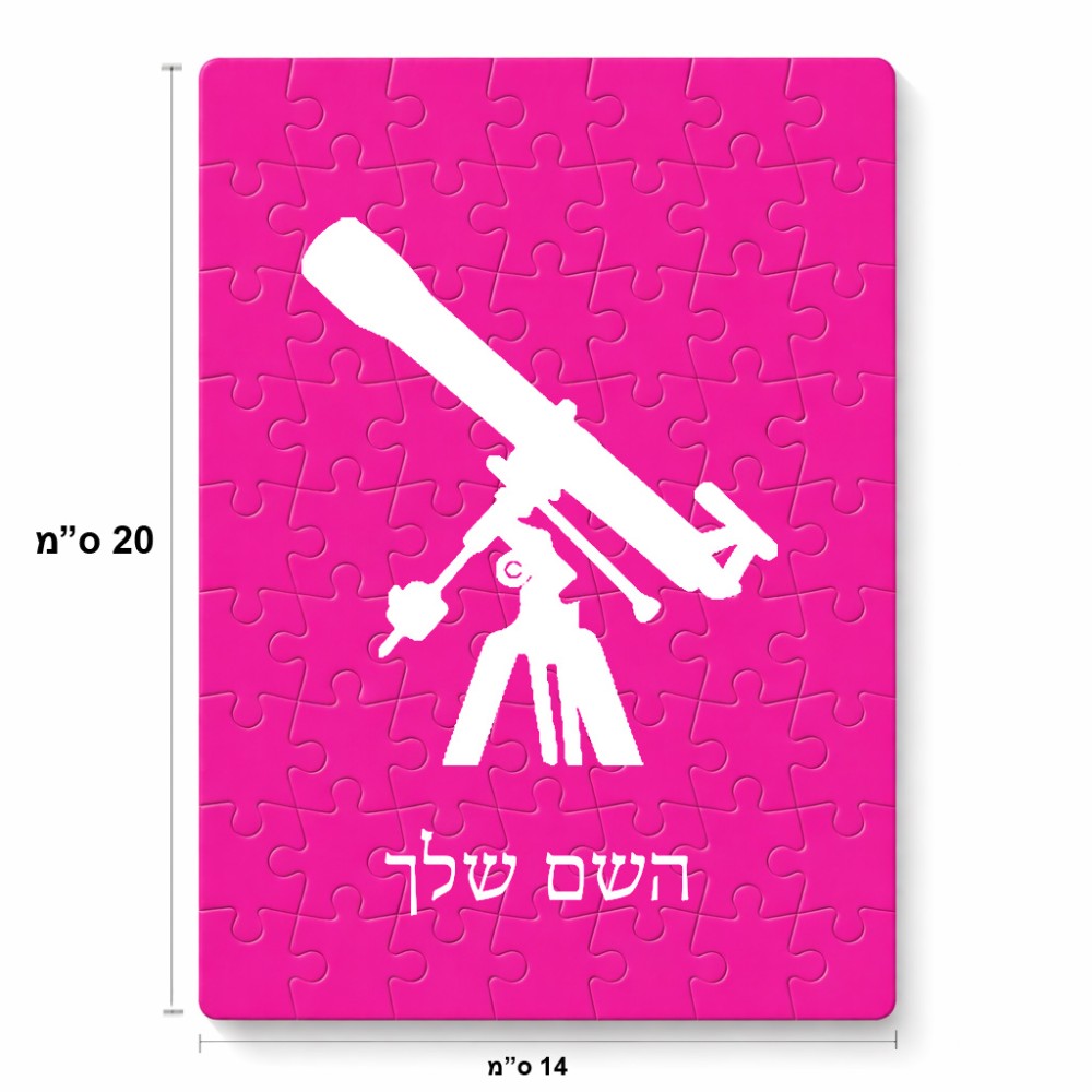 פאזל 80 חלקים בעיצוב אישי עם השם שלך בעיצוב טלסקופ מידות הארנק 14 × 20 ס"מ