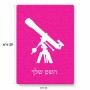 פאזל 80 חלקים בעיצוב אישי עם השם שלך בעיצוב טלסקופ מידות הארנק 14 × 20 ס"מ