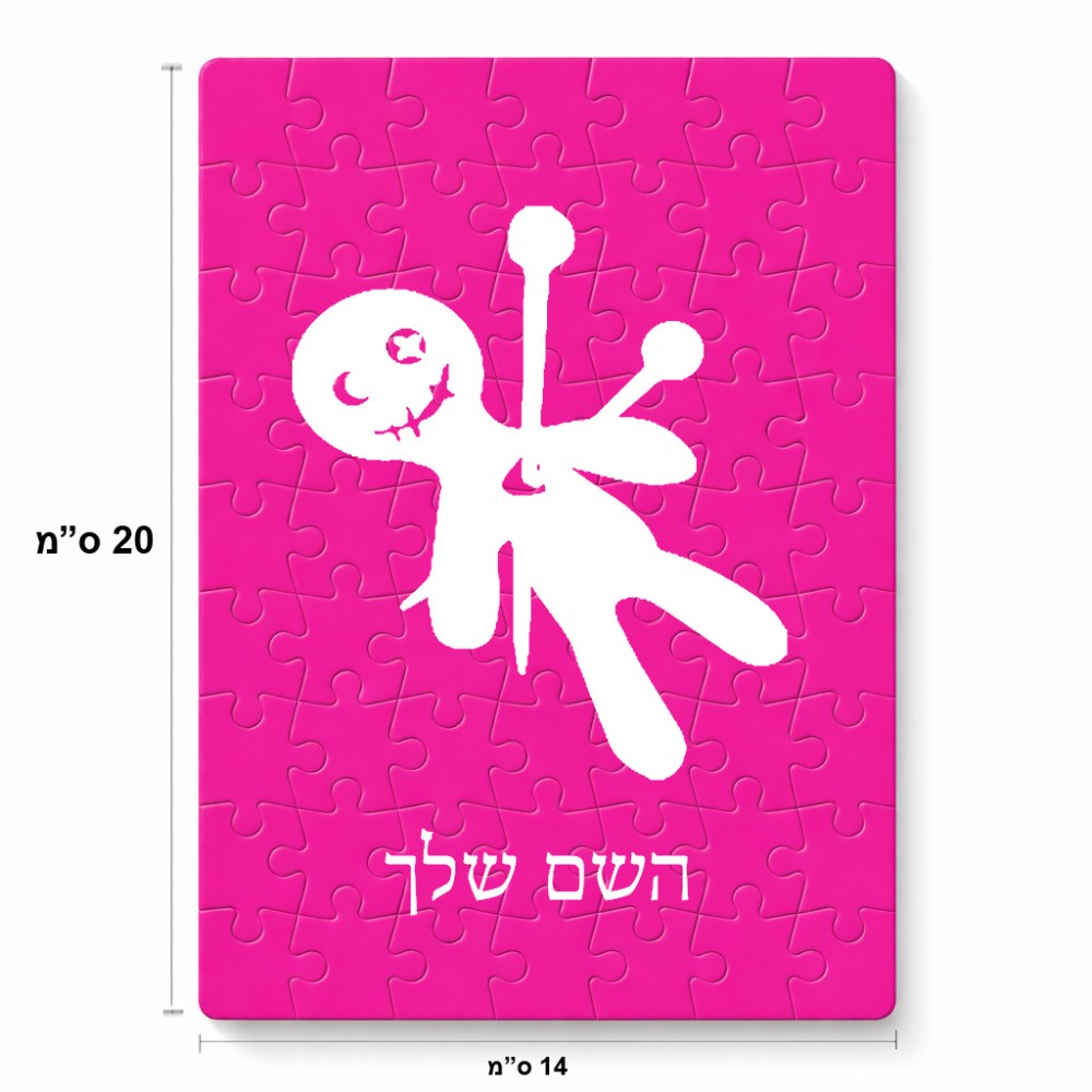 פאזל 80 חלקים בעיצוב אישי עם השם שלך בעיצוב וודו מידות הארנק 14 × 20 ס"מ