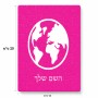 פאזל 80 חלקים בעיצוב אישי עם השם שלך בעיצוב עולם מידות הארנק 14 × 20 ס"מ