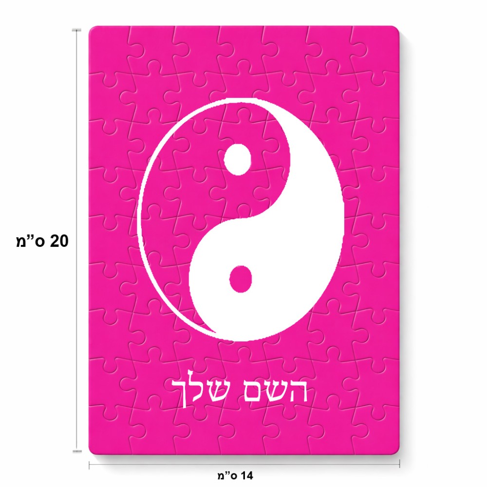 פאזל 80 חלקים בעיצוב אישי עם השם שלך בעיצוב סמל יינג יאנג מידות הארנק 14 × 20 ס"מ
