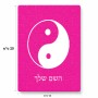 פאזל 80 חלקים בעיצוב אישי עם השם שלך בעיצוב סמל יינג יאנג מידות הארנק 14 × 20 ס"מ