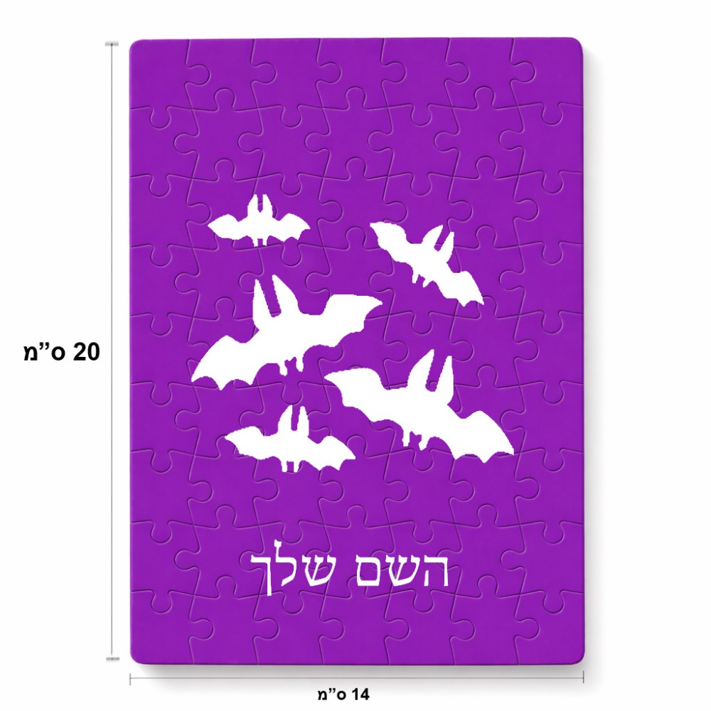 פאזל 80 חלקים בעיצוב אישי עם השם שלך בעיצוב עטלפים מידות הארנק 14 × 20 ס"מ