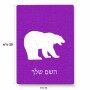 פאזל 80 חלקים בעיצוב אישי עם השם שלך בעיצוב דוב מידות הארנק 14 × 20 ס"מ