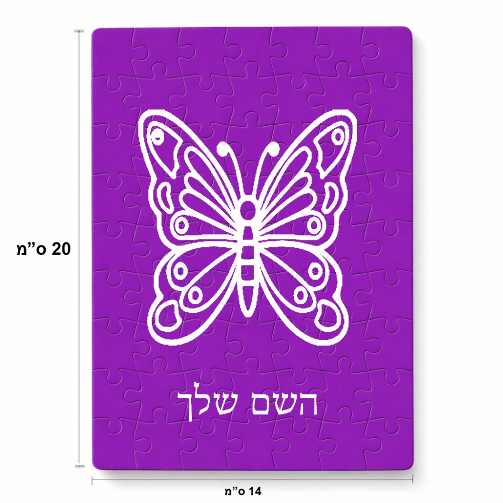 פאזל 80 חלקים בעיצוב אישי עם השם שלך בעיצוב פרפר מידות הארנק 14 × 20 ס"מ