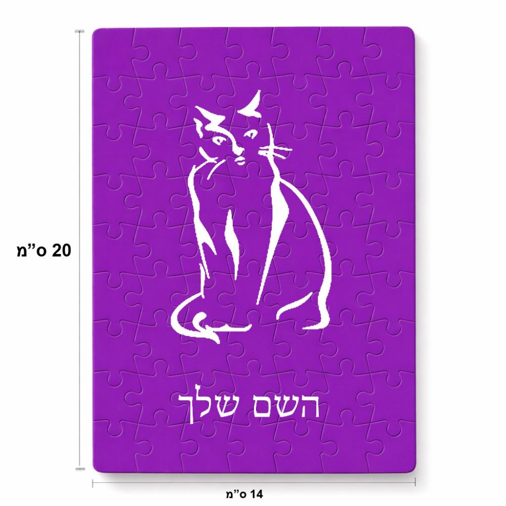 פאזל 80 חלקים בעיצוב אישי עם השם שלך בעיצוב חתול מידות הארנק 14 × 20 ס"מ