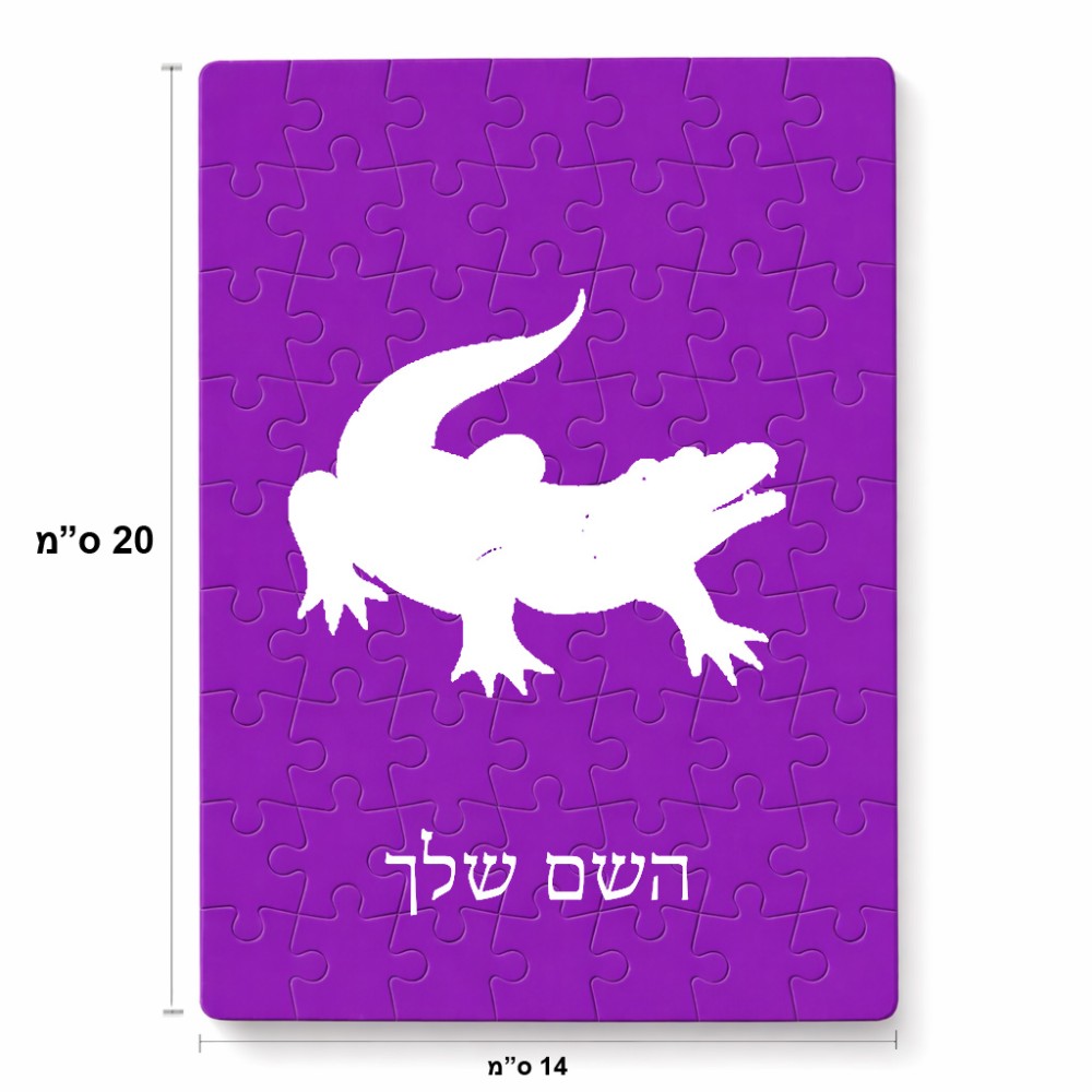 פאזל 80 חלקים בעיצוב אישי עם השם שלך בעיצוב תנין מידות הארנק 14 × 20 ס"מ