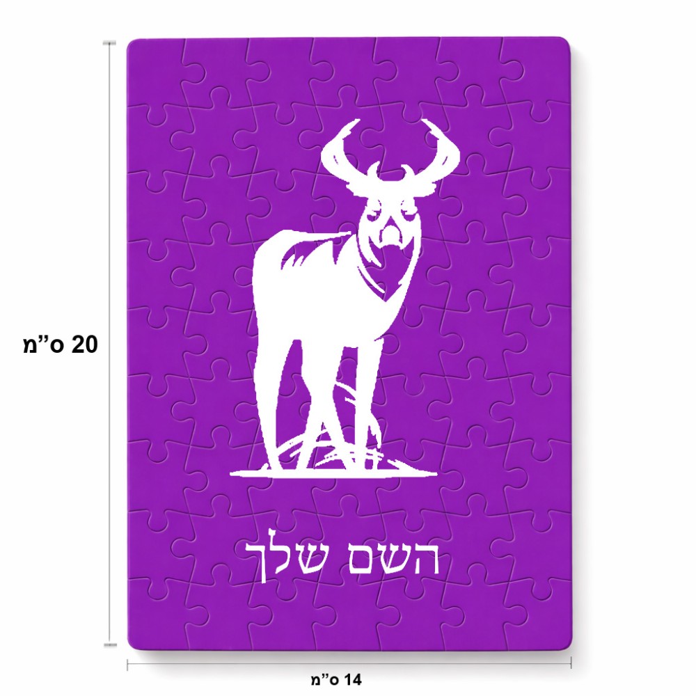 פאזל 80 חלקים בעיצוב אישי עם השם שלך בעיצוב צבי מידות הארנק 14 × 20 ס"מ