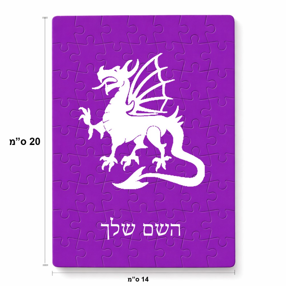 פאזל 80 חלקים בעיצוב אישי עם השם שלך בעיצוב דרקון מידות הארנק 14 × 20 ס"מ