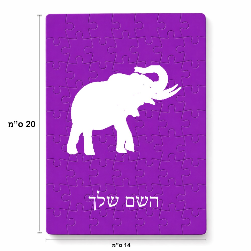 פאזל 80 חלקים בעיצוב אישי עם השם שלך בעיצוב פיל מידות הארנק 14 × 20 ס"מ