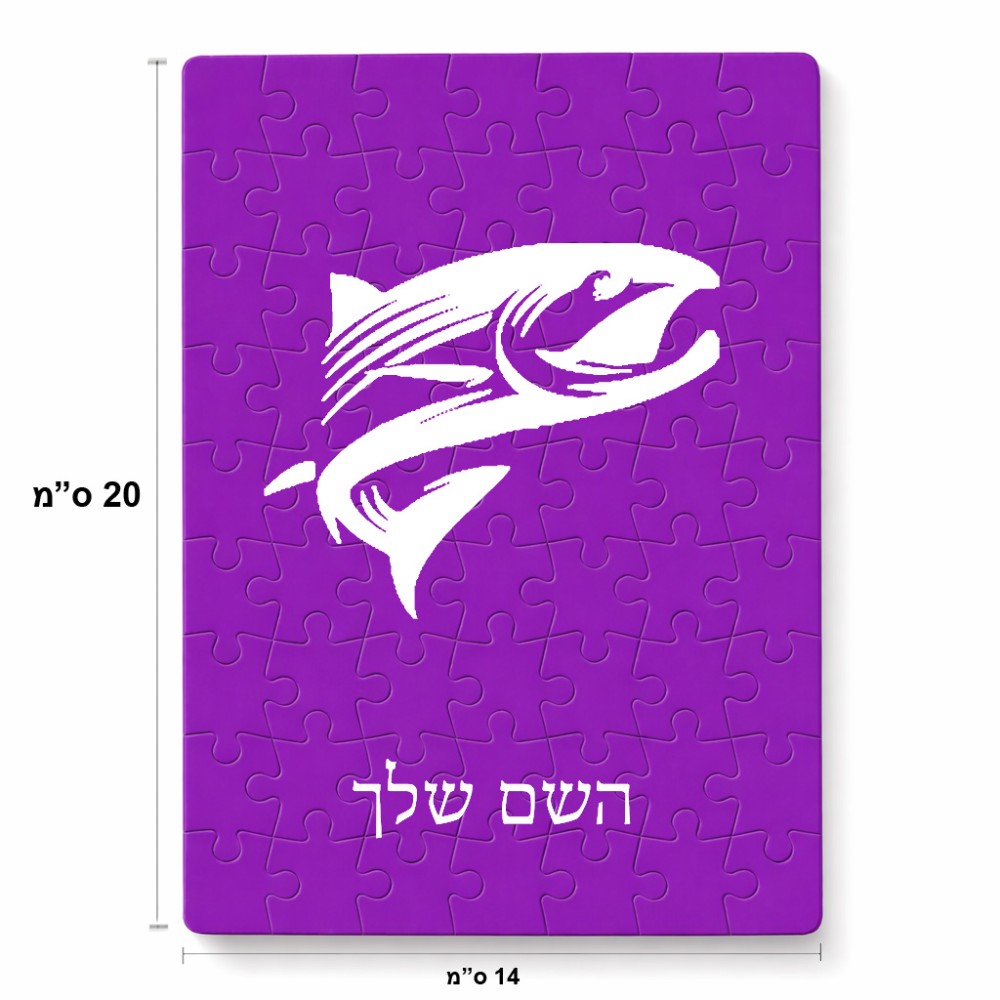 פאזל 80 חלקים בעיצוב אישי עם השם שלך בעיצוב לדוג מידות הארנק 14 × 20 ס"מ