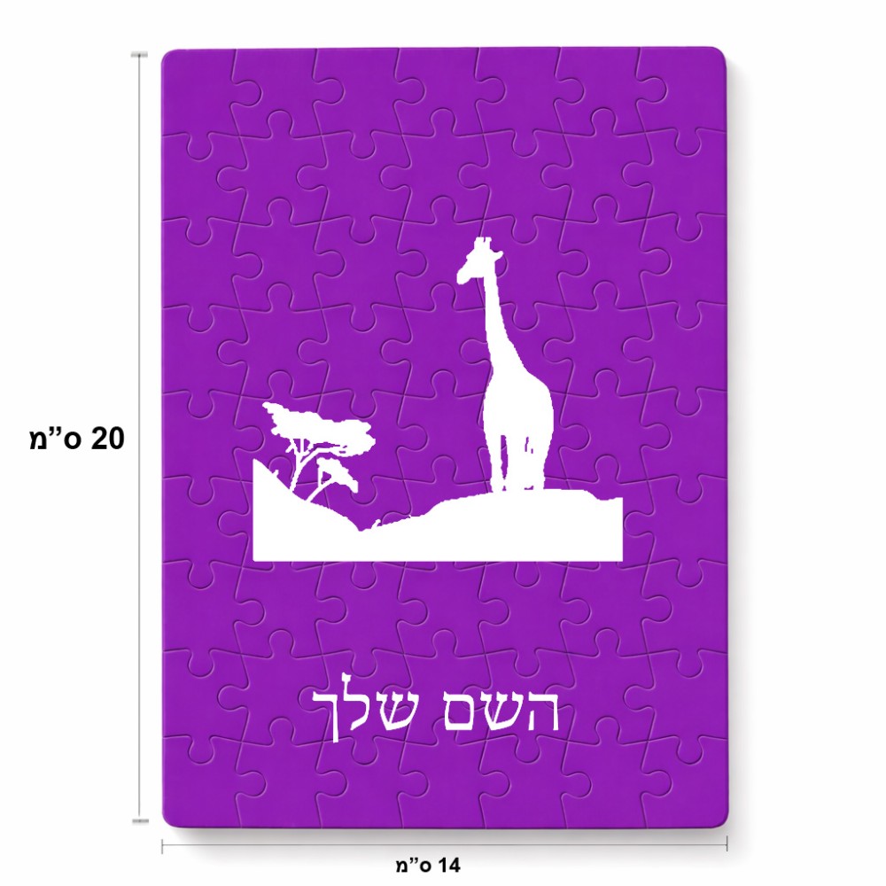 פאזל 80 חלקים בעיצוב אישי עם השם שלך בעיצוב ג'ירפה באפריקה מידות הארנק 14 × 20 ס"מ