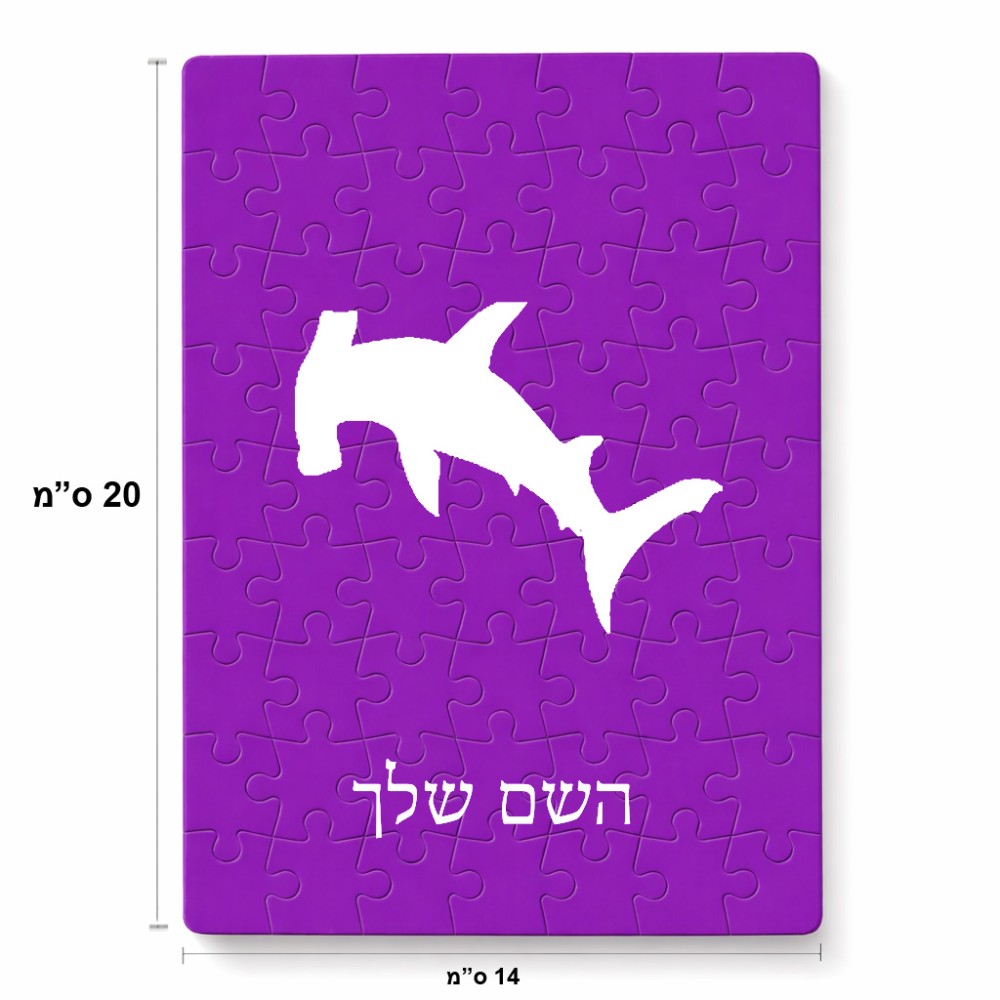 פאזל 80 חלקים בעיצוב אישי עם השם שלך בעיצוב כריש ראש פטיש מידות הארנק 14 × 20 ס"מ