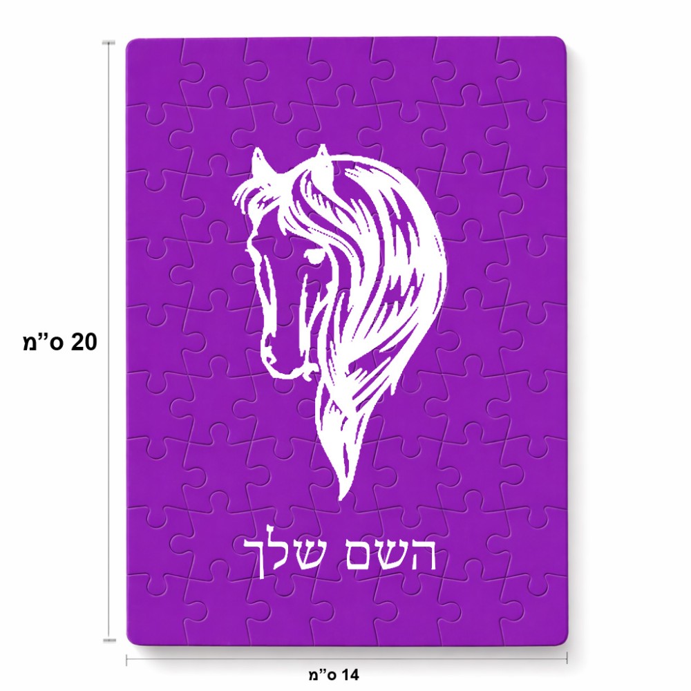 פאזל 80 חלקים בעיצוב אישי עם השם שלך בעיצוב ראש סוס מידות הארנק 14 × 20 ס"מ