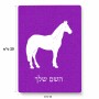 פאזל 80 חלקים בעיצוב אישי עם השם שלך בעיצוב סוס מידות הארנק 14 × 20 ס"מ