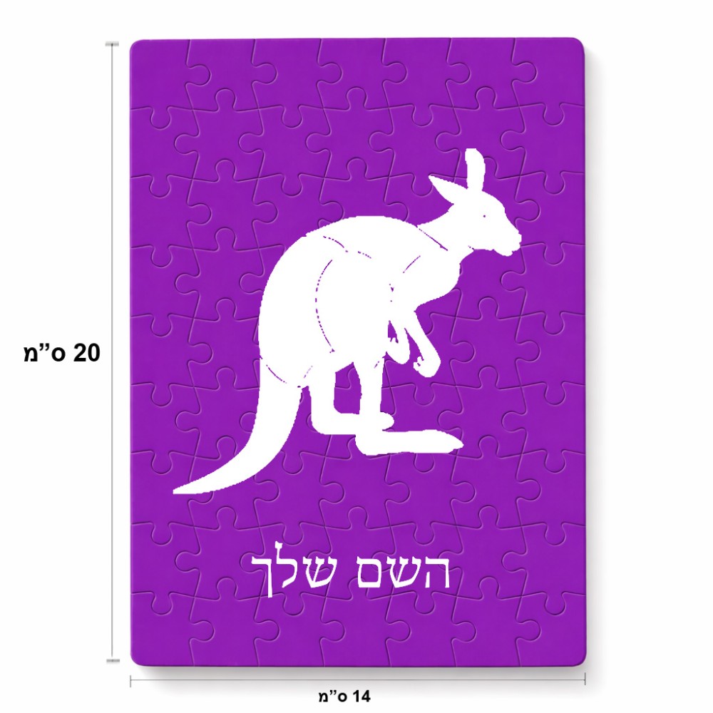 פאזל 80 חלקים בעיצוב אישי עם השם שלך בעיצוב קנגורו מידות הארנק 14 × 20 ס"מ